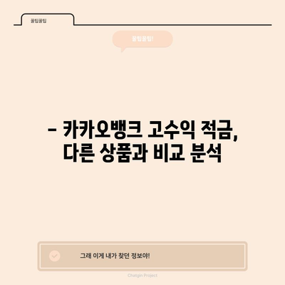 카카오뱅크 고수익 적금 | 연 8% 잡아라