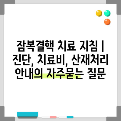 잠복결핵 치료 지침 | 진단, 치료비, 산재처리 안내