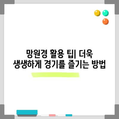 축구 망원경 가이드 | 경기를 더욱 생생하게 관람하는 방법