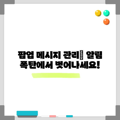 인스타그램 팝업 메시지 쉽게 관리하기