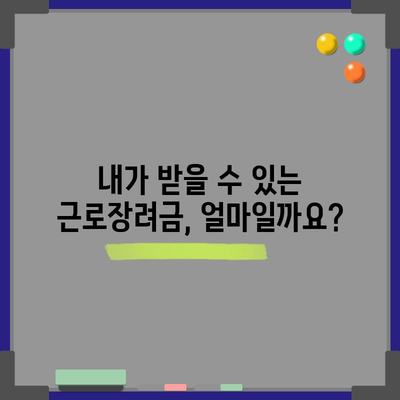 근로장려금 신청 자격 안내서 | 자격 확인부터 지급액까지