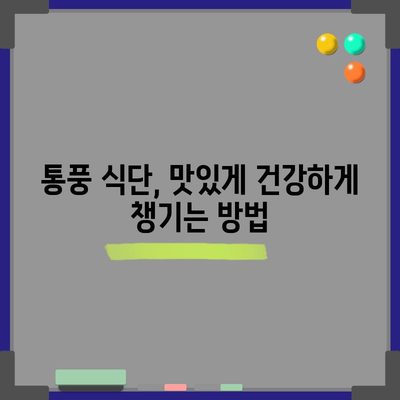 만성 통풍 식단 가이드 | 염증 완화를 위한 필수 팁