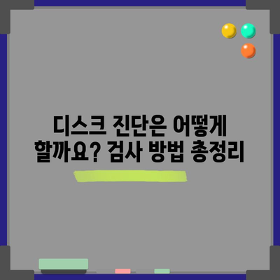 디스크 진단 | 증상, 부위, 치료 옵션