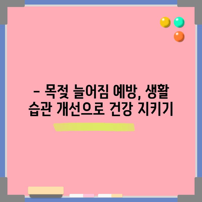 목젖 늘어짐 해결책 | 증상, 자가 치료, 예방법