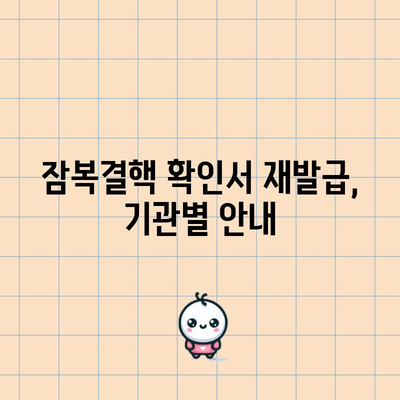 잠복결핵 확인서 재발급, 간단하고 쉽게