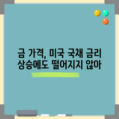 금 가격 하락 저항 | 미국 국채금리 상승에도