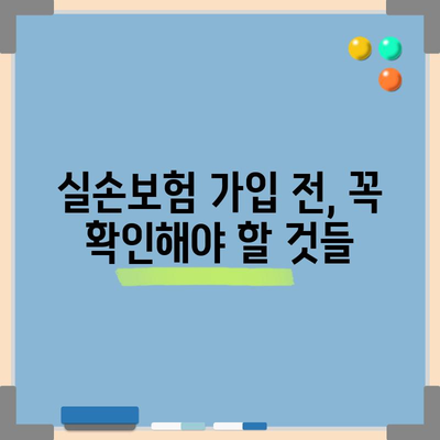 실손보험 상품군 선택에 필요한 정보