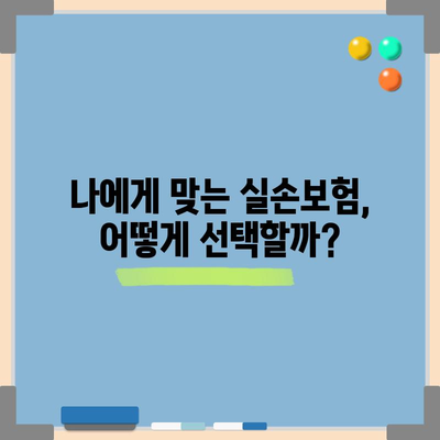 노후 실손 보장 가이드 | 의료보험, 실손보험, 보장 꿀팁