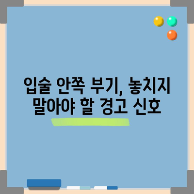 입술 안쪽 부기의 원인과 치료법 | 건강 신호일 수 있습니다!