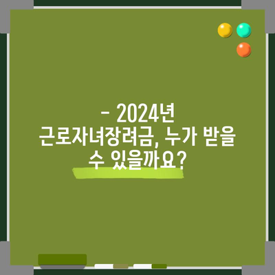 2024년 근로자녀장려금 신청 완벽 가이드 | 자격부터 기한까지