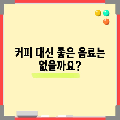 임산부와 커피 | 마셔도 될까요?