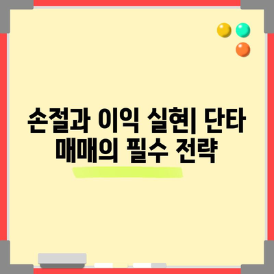 주식 단타 전략 입문 | 초보자를 위한 필수 가이드