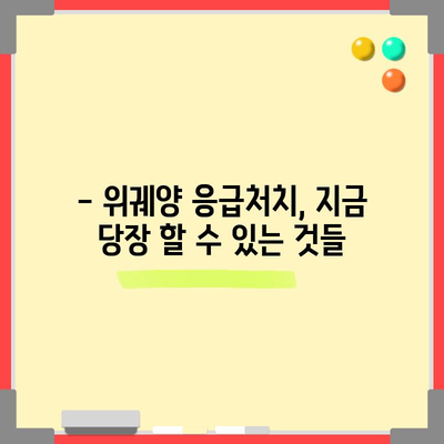 위궤양 대처법 | 응급처치 가이드