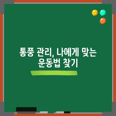 통풍 관리 꿀팁 | 신장 질환까지 예방하는 건강 지킴이