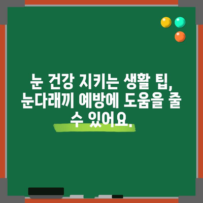 눈다래끼 예방 전략 | 깨끗하고 건강한 눈 건강을 위해