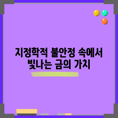 금 투자 | 지정학적 리스크 분석과 수요 변동 패턴