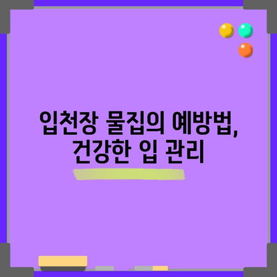 입천장 물집 치료법 | 효과적인 완치 가능성