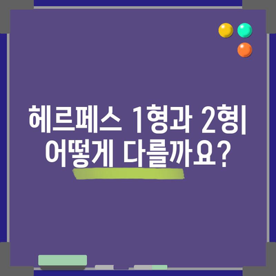 헤르페스 2형 전염성과 1형 차이점 | 파악과 대응