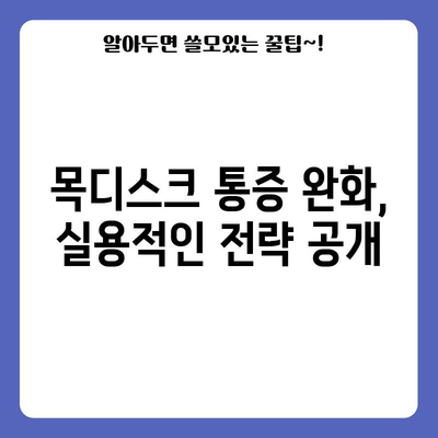 목디스크 통증 제어 | 실용적 전략과 해결책