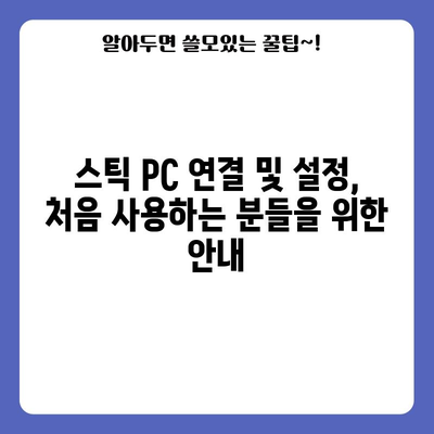 초보자 가이드 | 스틱 PC 활용하기