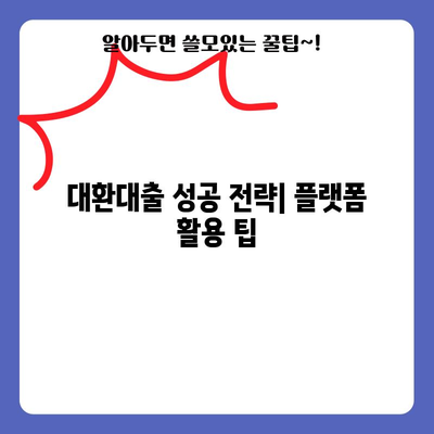 정부 대환대출 플랫폼 비교 | 네이버, 카카오, 토스의 장단점 분석