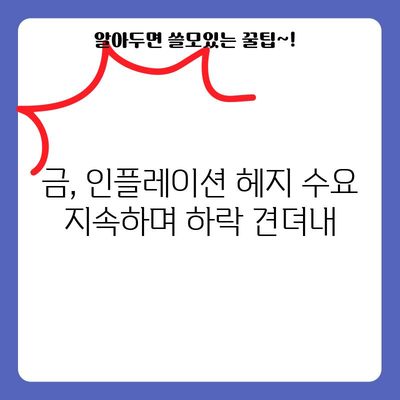 금 가격 하락 저항 | 미국 국채금리 상승에도