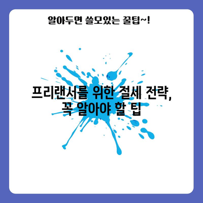 프리랜서를 위한 세금 절약 필수품 | 5가지 팁