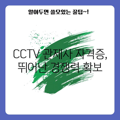 CCTV 관제사 자격증 | 든든한 직업적 미래를 위한 이상적인 선택