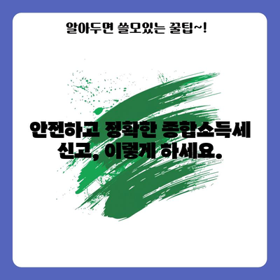 세무 전문가의 종합소득세 신고 안내 | 안전하고 정확하게