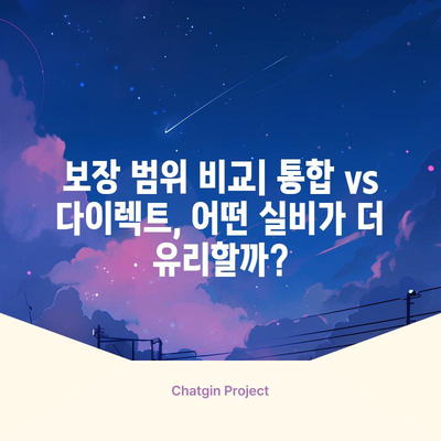 메리츠 보험 비교 가이드 | 통합의료실비보험 vs 다이렉트 실비보험