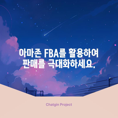 아마존 FBA 배송 가이드 | 판매량 늘리고 수익성 향상