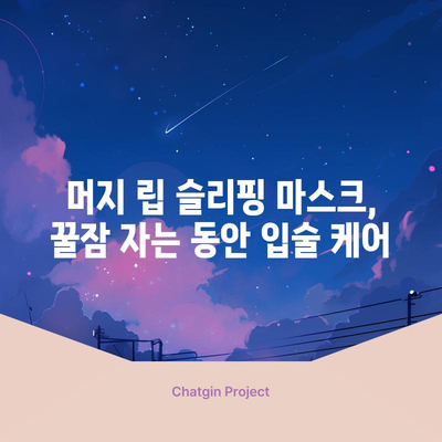 입술 트임 관리의 비결 | 머지 립 슬리핑 마스크