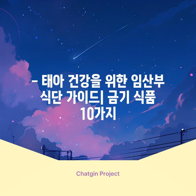 임산부 금기 식품 10가지 | 태아 건강을 위한 안전 식단 가이드