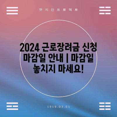 2024 근로장려금 신청 마감일 안내 | 마감일 놓치지 마세요!