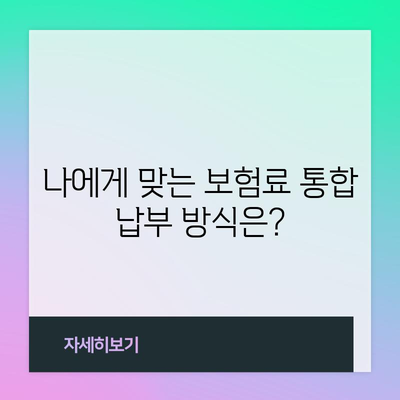 보험료 통합 납부의 이점과 방법