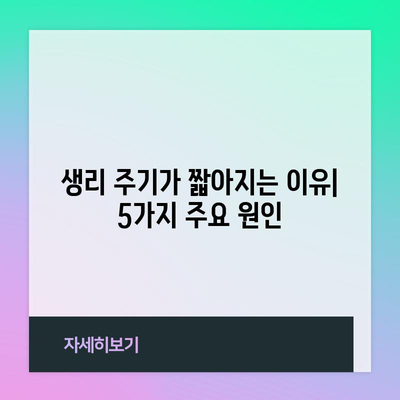 생리 주기 단축의 원인 5가지