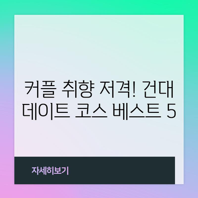 건대 데이트 코스 | 검색어와 일치하는 핵심 정보 제공