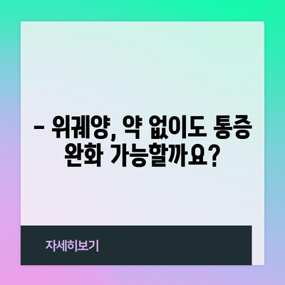 위궤양 대처법 | 응급처치 가이드