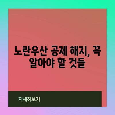 노란우산 공제 폐업 시 유의사항 알림