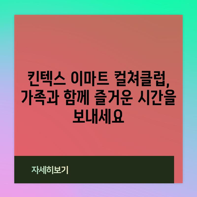 킨텍스점 이마트 컬처클럽의 모든 것 | 쇼핑, 문화, 오락 총정리