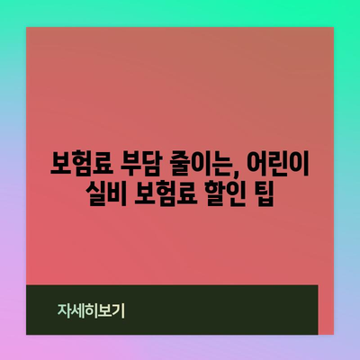 어린이 실비 보험 필수 이해 | 가입 꿀팁과 보장 분석 총정리