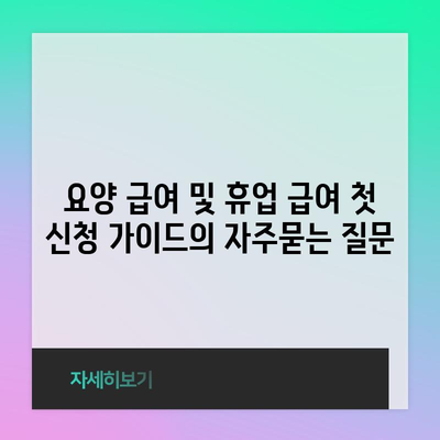 요양 급여 및 휴업 급여 첫 신청 가이드