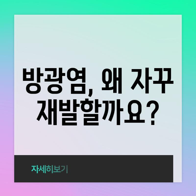 반복되는 방광염? 재발 예방 완벽 가이드