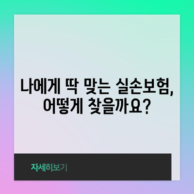 실손보험 맞춤 가이드 | 추천, 비교, 가입 꿀팁