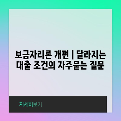 보금자리론 개편 | 달라지는 대출 조건