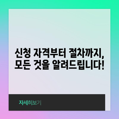 실업급여 신청 안내서 | 철저한 가이드