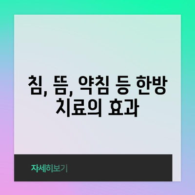 허리 디스크 의심 시 신속한 조치를 위한 한방 치료 방법