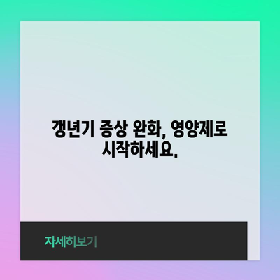 남성 갱년기 필수 영양제 | 호르몬 균형 유지의 비밀