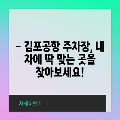 김포공항 장기주차 비교 | 최저가와 할인 정보