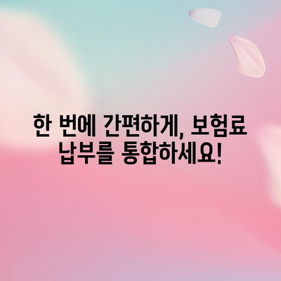 보험료 통합 납부의 이점과 방법